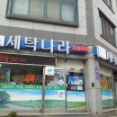 세탁나라세탁소 이미지