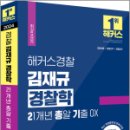 2024 해커스경찰 김재규 경찰학 21개년 총알기출 OX, 김재규, 해커스경찰 이미지