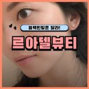 아델의공감 | 강남 속눈썹펌 잘하는곳 르아델뷰티 블랙틴팅펌 후기