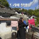 순천드라마촬영장2 | 드라마 천국보다 아름다운 촬영지 순천 드라마 촬영장 주차, 입장료 후기