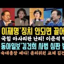 이재명 '징치해서 안되면 끌어내리자'숙대총장 쎄다.김건희 '논문표절'잡는다.동아일보도 김건희 손절.'사법심판 받아라.' 이미지