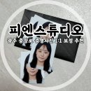 피엔뷰티 | 충장로증명사진 1:1보정 잘 하는 곳!! [피엔스튜디오 광주충장로점]
