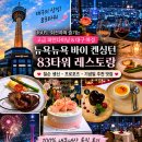 로맨틱바이 | [대구] 83타워 회전레스토랑 《뉴욕뉴욕 바이 켄싱턴 후기 》:: 프로포즈·기념일.부모님칠순 추천 파인...