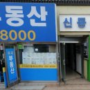 동아우리공인중개사사무소 이미지