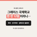 그레이스미술 | 그레이스 국제학교, 한 반에 12명뿐이라니…