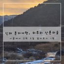 행복산촌텃골마을 | [인제] 시골에서 2박 3일 살아보기, 하추리 산촌마을 혼자하는 산촌여행 겨울 1편
