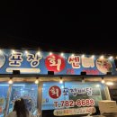 동남초등학교 | 제주 성산회포장 맛집! “동남팔팔회센타”에서 딱새우+고등어회+방어회 먹은 내돈내산 솔직후기!