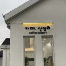 카페신양리카페;신양리