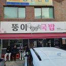 뚱이마트 | [울산 현지인 맛집] (울산 3대 국밥) 뚱이 한우국밥 솔직후기