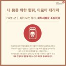 내 몸을 위한 아로마테라피 이미지