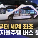 12월 4일 밤 오늘부터 세계 최초 심야 자율주행 버스 운행 이미지