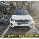 정밧데리 | 의정부 랜드로버 디스커버리스포츠 배터리 출장 밧데리 교체