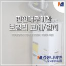 경동나비엔진천대리점