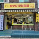 바로사잇길무인상회
