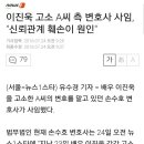 이진욱 고소 a씨 측 변호사 사임, 신뢰관계 훼손이 원인 이미지