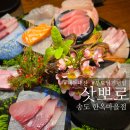 일품삿뽀로룸횟집 | 내돈내산 송도 부모님모시고 가기좋은 횟집 삿뽀로