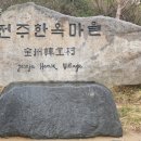 전주 한옥마을, 경기전, 콩나물국밥 이미지