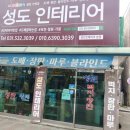 성도인테리어 이미지
