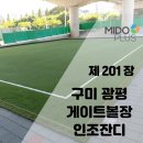 종합운동장 게이트볼장 | 구미 광평 게이트볼장 인조잔디 시공_항바이러스 및 충격흡수패드 적용사례