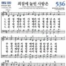 새찬송가 그림악보 536장 죄짐에 눌린 사람은[326] 이미지