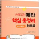 키즈쌤 메타 핵심총정리 워크북-유아교육개론,임경아,지북스 이미지