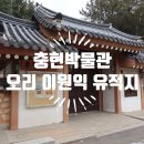 저스트스테이호텔광명소하점 | [광명여행] 오리 이원익 유적지 충현박물관 산책 (2024. 1. 14)