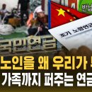 "중국 노인을 왜 우리가 부양?"..외국인 가족까지 퍼주는 연금 '분통' 이미지