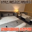 구성중학교 | 코웨이갤러리 순천직영점 코웨이 직영 매장 방문 비렉스 매트리스 직접 체험 후기