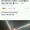 중국 웨이하이 스쿨버스 사고로 韓유치원생 10명 사망 이미지