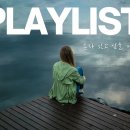 조용히 혼자 있고 싶을 때 듣는 감성음악| 감성 발라드 34곡| 3시간| 광고없음| 플레이리스트 이미지