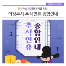 이마트24 의정녹양 | 안전하고 편안한 명절을 위한 &#39;의정부시 추석연휴 종합안내&#39;