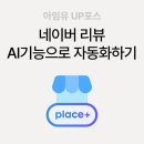 네이버 플레이스 리뷰 등록 및 삭제 고민? 아임유(IMU) 포스 AI 기능으로 자동화하세요!