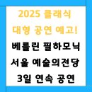 제주예스약국 | 베를린 필하모닉 내한 공연 확정! 김선욱과 함께 울리는 낭만의 밤, 서울 클래식 공연 일정, 예매 정보...