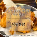 대왕통닭 포천송우리점 | [포천 송우리 대왕통닭] 옛날 치킨 먹고 싶을 때! 방문하는 맛집