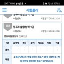 (컴활1급실기)저에게도 컴활 합격의 순간이 오네요.. 필기는 1트 실기는 5트에 붙었습니다. 이미지