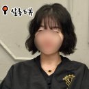 AK플라자 원주점(지하3층) | 원주 미용실 추천, 지혜 실장님에게 단발펌 받은 후기 살롱드뷰