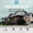 귀농귀촌공인중개사사무소 | [주택매매] 귀농 귀촌 추천! 김포 양촌읍 학운리 단독주택 매매, 텃밭 넓고 창고 있는 전원주택