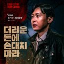 [티빙] 죄 짓고 살지 마라! 메세지를 제대로 전달하는데 실패한 &lt;더러운 돈에 손대지 마라&gt; 리뷰 후기