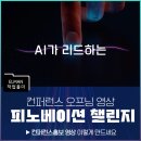 베이션 | 핀테크와 혁신의 만남 : 제4회 피노베이션 챌린지 행사 오프닝 영상 제작 후기
