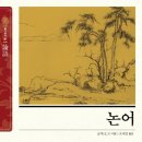 논어집주와 함께 배우는 논어선독 (2) - 위정편, 팔일편 | 논어 편찬 과정 한국 주석 역사 해석 구조적 특징