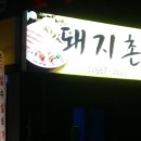 돼지촌식당 이미지