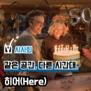 영화 &#39;히어(HERE)&#39; 시사회 후기(리뷰), 인생 영화란 바로 이런 것... 관람평