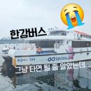 한강문화 | 아이와 한강버스 후기｜서울숲→잠실 왕복 탑승하며 알게 된 현실 꿀팁