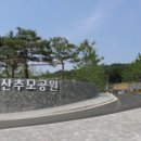 추모공원 이미지