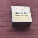 (주)미트갤러리