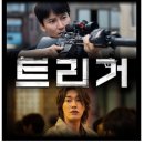 김영광 | 넷플릭스 트리거 후기 결말, 한국에서 총기 난사라니? 김남길 김영광 미친 조합 정주행 추천!