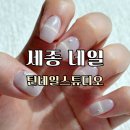 e편한세상403동 앞 | 세종네일 대평동네일 틴네일스튜디오 자석젤 맛집 후기
