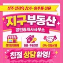 지구부동산공인중개사사무소 | [공지] 청주 전 지역 상가, 원투룸 전문 지구부동산공인중개사사무소입니다