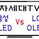 차세대TV, 삼성 QLED TV Vs LG OLED TV 이미지