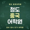 중국유학 진짜 답, 청도종로중국어학원